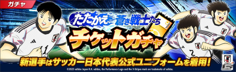 「キャプテン翼 ～たたかえドリームチーム～」サッカー日本代表公式アウェイユニフォームを着た岬太郎たちが新選手として登場！の画像3
