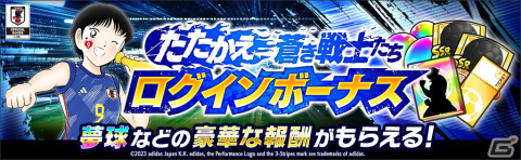 「キャプテン翼 ～たたかえドリームチーム～」サッカー日本代表公式アウェイユニフォームを着た岬太郎たちが新選手として登場！の画像4