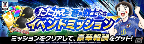 「キャプテン翼 ～たたかえドリームチーム～」サッカー日本代表公式アウェイユニフォームを着た岬太郎たちが新選手として登場！の画像5