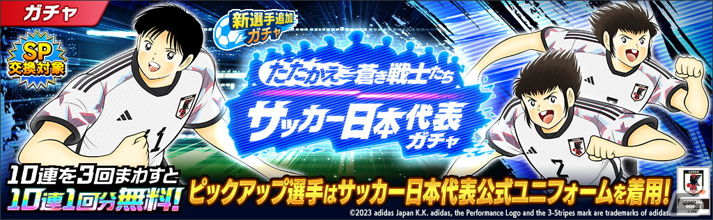 キャプテン翼 ～たたかえドリームチーム～」サッカー日本代表公式
