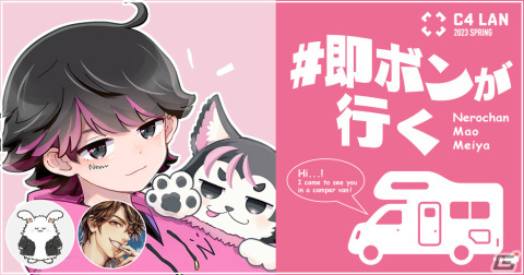 「C4 LAN 2023 SPRING」ストリーマー・ねろちゃんとのコラボ企画「#即ボンが行く」が開催決定！の画像1