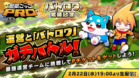 「脱獄ごっこPRO」新モード「バトロワ」実装記念！2月22日の生放送でユーザーVS最強運営チームの対決が実施の画像1