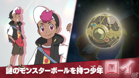 テレビアニメ「ポケットモンスター」新シリーズに登場するロイのイラストが公開！謎のモンスターボールを持つもう一人の主人公の画像1