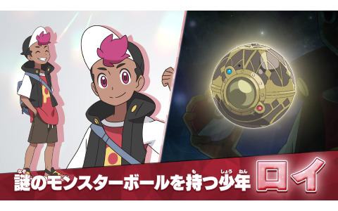 テレビアニメ「ポケットモンスター」新シリーズに登場するロイのイラストが公開！謎のモンスターボールを持つもう一人の主人公