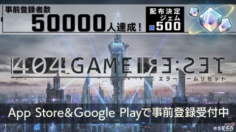 「404 GAME RE:SET -エラーゲームリセット-」事前登録5万件突破によりジェム500個の配布が確定！の画像1
