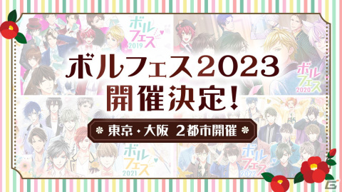 「ボル恋」のキャラが大集合する「ボルフェス2023」が東京・大阪で開催決定！テーマは“カレとのハイカラ和装デート”の画像1