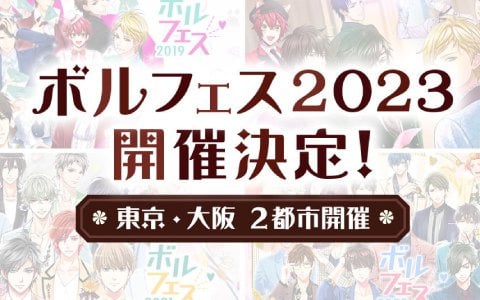 「ボル恋」のキャラが大集合する「ボルフェス2023」が東京・大阪で開催決定！テーマは“カレとのハイカラ和装デート”