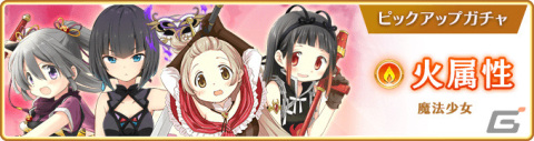 「マギレコ」安積はぐむ、時女静香ら4人の火属性魔法少女をピックアップしたガチャが2月20日より実施！の画像1