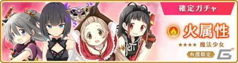 「マギレコ」安積はぐむ、時女静香ら4人の火属性魔法少女をピックアップしたガチャが2月20日より実施！の画像10