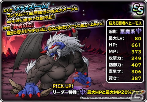 「DQM スーパーライト」狂える賢者ベヒーモスの登場を記念したふくびきが72時間限定で開催中！の画像3