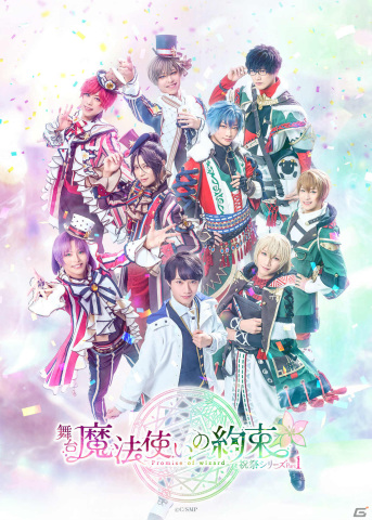 舞台「魔法使いの約束」祝祭シリーズPart1が開幕！舞台写真やキャストコメントも公開の画像1
