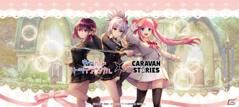 「CARAVAN STORIES」にてTVアニメ「あやかしトライアングル」とのコラボイベントが2月21日より実施！の画像1