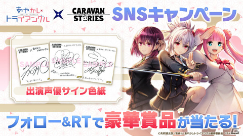 「CARAVAN STORIES」にてTVアニメ「あやかしトライアングル」とのコラボイベントが2月21日より実施！の画像5