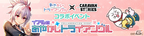 「CARAVAN STORIES」にてTVアニメ「あやかしトライアングル」とのコラボイベントが2月21日より実施！の画像6
