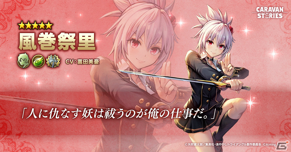 CARAVAN STORIES」にてTVアニメ「あやかしトライアングル」とのコラボ