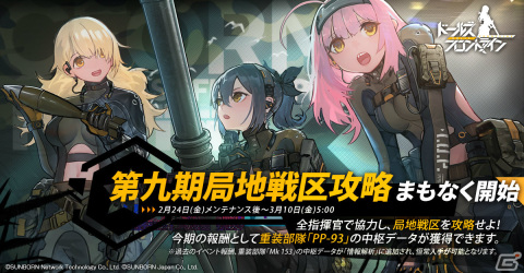 「ドルフロ」全指揮官で協力するイベント「第九期局地戦区攻略」が2月24日より実施！スキンテーマ「彼女からの手紙」の復刻もの画像1
