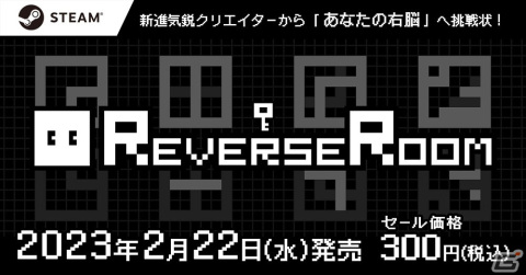 「ReverseRoom - リバースルーム -」の配信日が2月22日に決定！徹底的に不要な要素を削ぎ落としたシンプルながらも奥深いアクションパズルの画像1
