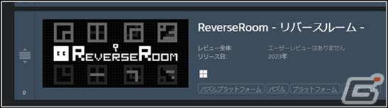 「ReverseRoom - リバースルーム -」の配信日が2月22日に決定！徹底的に不要な要素を削ぎ落としたシンプルながらも奥深いアクションパズルの画像7
