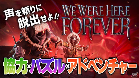 声を頼りに不気味な城から脱出せよ！協力型パズルアドベンチャー「We Were Here Forever」の紹介・実況プレイ動画をお届けの画像1