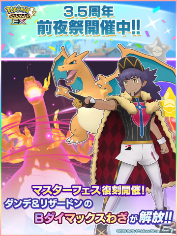 「ポケモンマスターズ EX」3.5周年前夜祭を開催中！「最大100連！無料10連Bサーチ」や「★5ダンデ＆リザードン」の再登場などの画像1