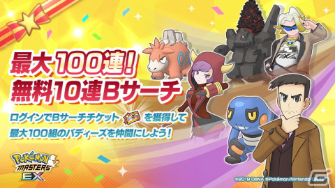「ポケモンマスターズ EX」3.5周年前夜祭を開催中！「最大100連！無料10連Bサーチ」や「★5ダンデ＆リザードン」の再登場などの画像2