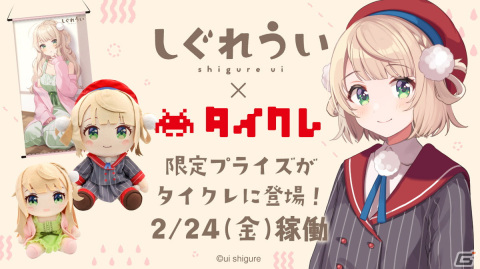 「タイクレ」でしぐれういさんによる本人描き下ろし限定プライズが2月24日に登場！の画像1