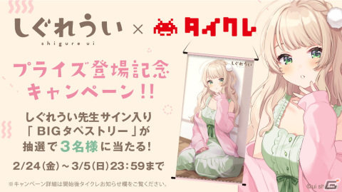「タイクレ」でしぐれういさんによる本人描き下ろし限定プライズが2月24日に登場！の画像5