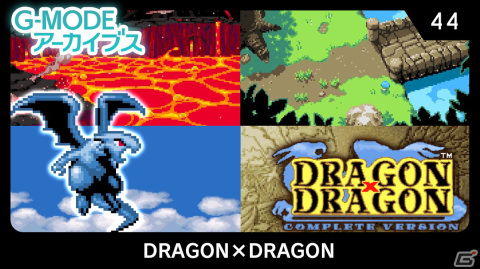 Switch「G-MODEアーカイブス44 DRAGON×DRAGON」が配信決定！少年が相棒のドラゴンと共に成長していくRPGの画像1
