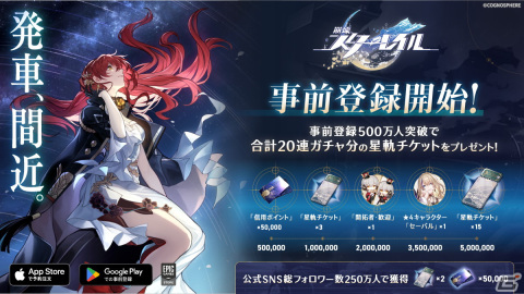 「崩壊：スターレイル」事前登録者数350万人達成で★4キャラクター「セーバル（CV：愛美）」の配布が決定！の画像2