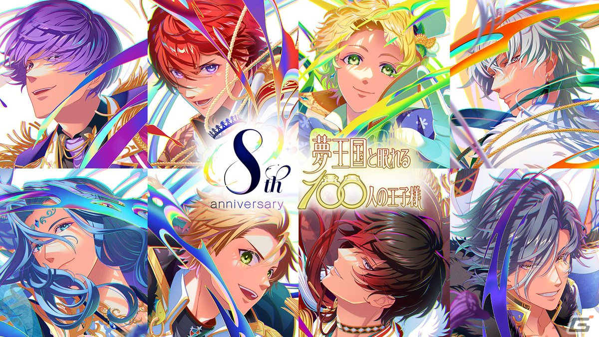 夢王国と眠れる100人の王子様」8周年キービジュアルが公開