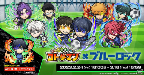 「コトダマン」がTVアニメ「ブルーロック」と2月24日より初コラボ！「潔 世一」は進化後モード・シフト搭載の画像1