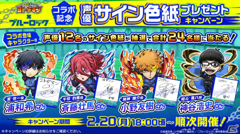 「コトダマン」がTVアニメ「ブルーロック」と2月24日より初コラボ！「潔 世一」は進化後モード・シフト搭載の画像17