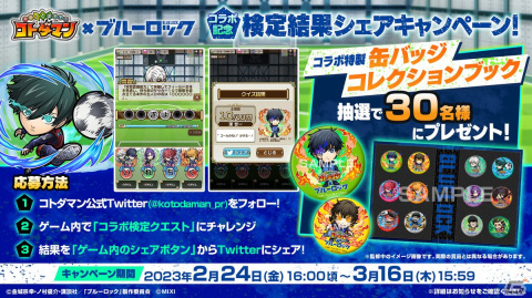「コトダマン」がTVアニメ「ブルーロック」と2月24日より初コラボ！「潔 世一」は進化後モード・シフト搭載の画像19