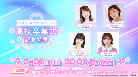 卒業式記念コンテンツの新情報を発表する「バンドリ！ ガールズバンドパーティ！高校卒業式記念特番」が2月26日20時より配信！の画像1