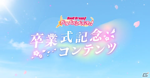 卒業式記念コンテンツの新情報を発表する「バンドリ！ ガールズバンドパーティ！高校卒業式記念特番」が2月26日20時より配信！の画像2