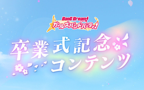 卒業式記念コンテンツの新情報を発表する「バンドリ！ ガールズバンドパーティ！高校卒業式記念特番」が2月26日20時より配信！