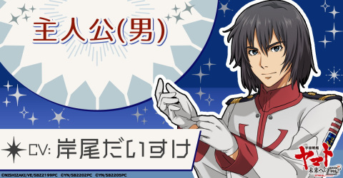 「宇宙戦艦ヤマト 未来への航路」ゲームオリジナル主人公のビジュアルが公開！キャストを務めるのは岸尾だいすけさんと佐藤聡美さんの画像1
