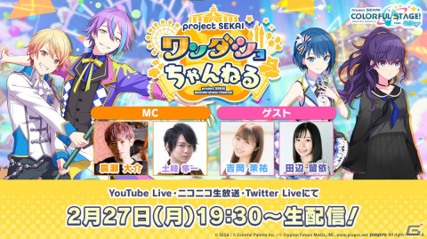 「プロセカ」の生放送番組「ワンダショちゃんねる #29」が2月27日19時30分より配信！の画像1