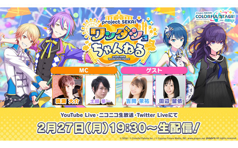「プロセカ」の生放送番組「ワンダショちゃんねる #29」が2月27日19時30分より配信！