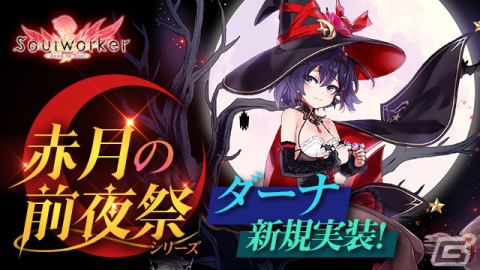 「ソウルワーカー」にてコラボイベント第2弾が今春に開催！魔女コーデ「赤月の前夜祭」シリーズにダーナが追加の画像5