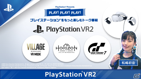 「PLAY! PLAY! PLAY!」のPS VR2特集回が公開！「Horizon Call of the Mountain」「バイオハザード ヴィレッジ VRモード」などを紹介の画像1