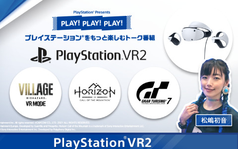 「PLAY! PLAY! PLAY!」のPS VR2特集回が公開！「Horizon Call of the Mountain」「バイオハザード ヴィレッジ VRモード」などを紹介