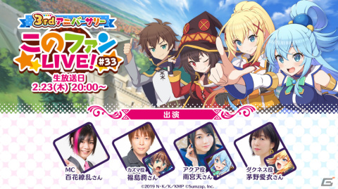 「3rdアニバーサリー『このファンLIVE！』#33」が2月23日20時より実施！福島潤さん、雨宮天さん、茅野愛衣さんが出演の画像1