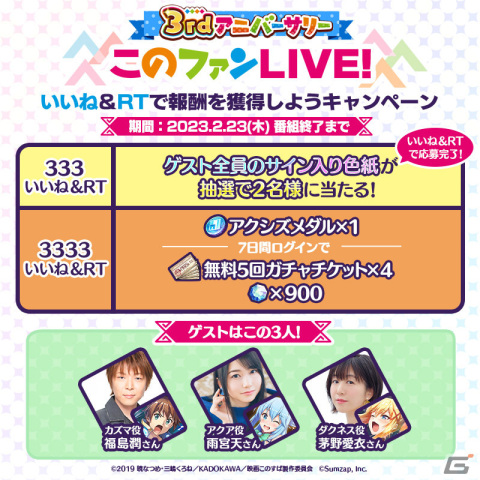 「3rdアニバーサリー『このファンLIVE！』#33」が2月23日20時より実施！福島潤さん、雨宮天さん、茅野愛衣さんが出演の画像5