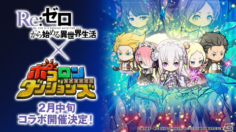 「ポコロンダンジョンズ」でTVアニメ「Re:ゼロから始める異世界生活」コラボ第4弾が開催！新たにガーフィール、テレシア、ヴィルヘルムが登場の画像1