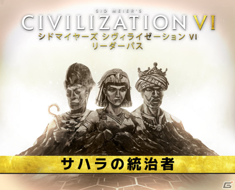 「シドマイヤーズ シヴィライゼーション VI」DLCパック第4弾「サハラの統治者」が配信！シリーズ最新作の開発も発表の画像1
