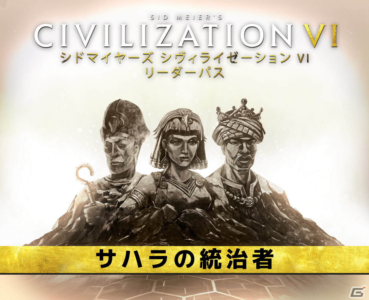 「シドマイヤーズ シヴィライゼーション VI」DLCパック第4弾「サハラの統治者」が配信！シリーズ最新作の開発も発表の画像1