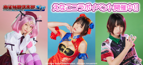 「麻雀格闘倶楽部Sp」にてコスプレイヤーのえなこさんとのコラボが開催！マイプチプロに設定すると新規収録ボイスが流れるアイテムもの画像1
