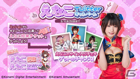 「麻雀格闘倶楽部Sp」にてコスプレイヤーのえなこさんとのコラボが開催！マイプチプロに設定すると新規収録ボイスが流れるアイテムもの画像5