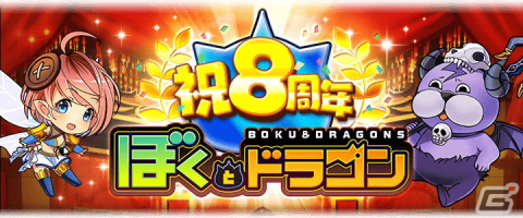 「ぼくとドラゴン」がサービス開始8周年！コスト21以上のURオーブ1体確定の記念ガチャなど記念キャンペーンが盛りだくさんの画像1